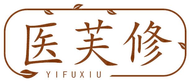 医芙修