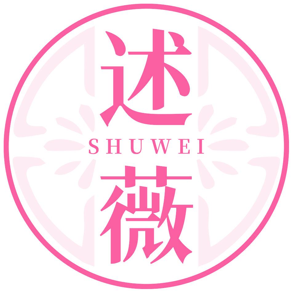 述薇
