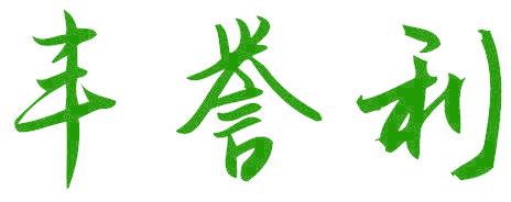 豐譽(yù)利