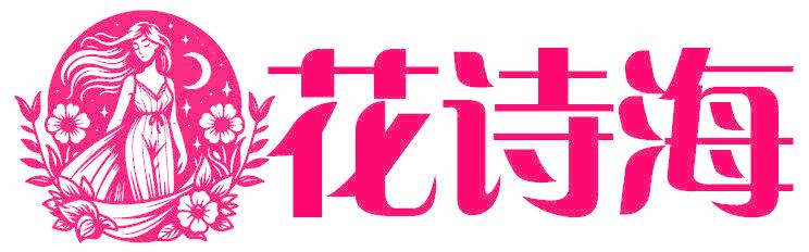 花詩海