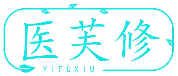 医芙修