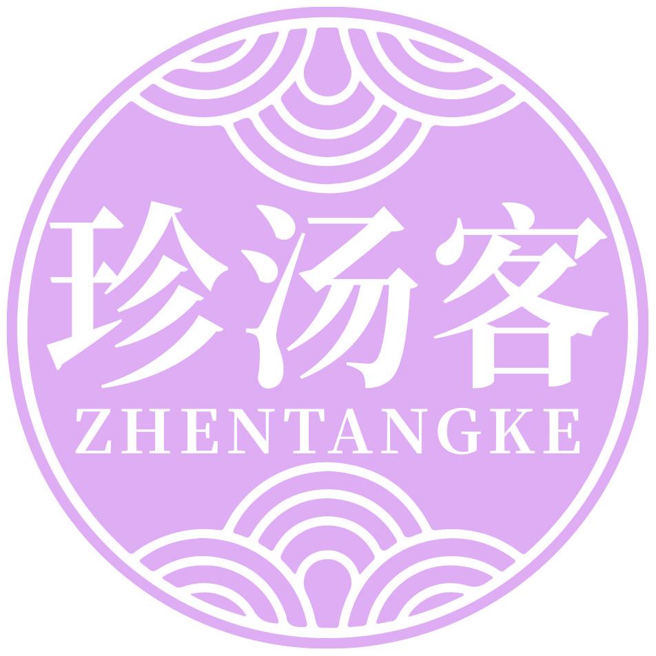 珍汤客