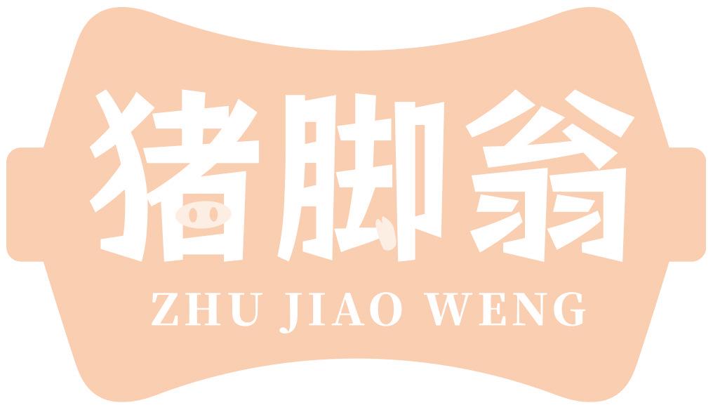 猪脚翁