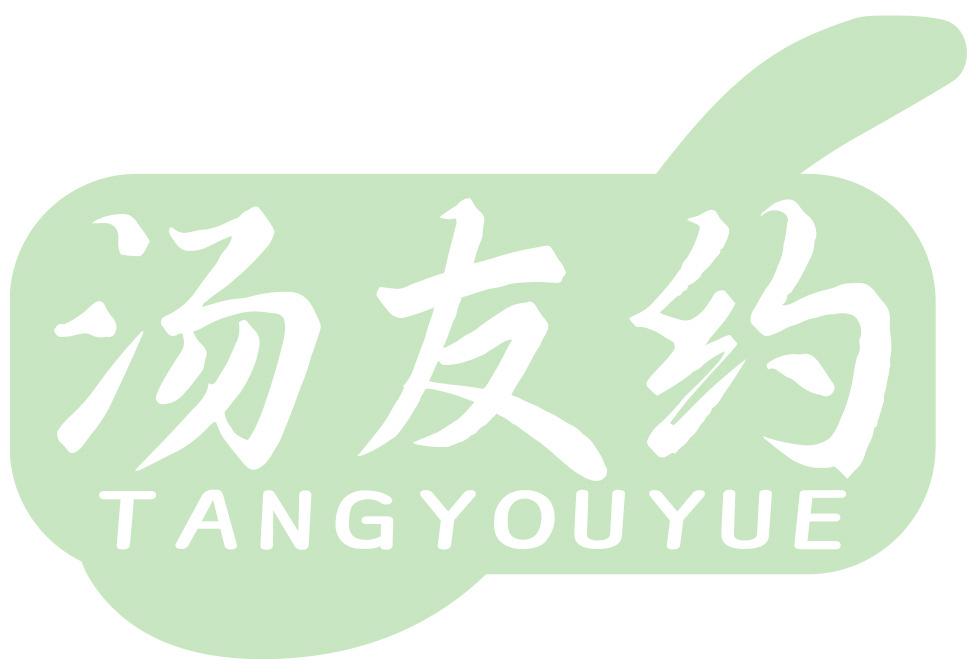 汤友约