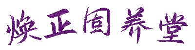 焕正固养堂
