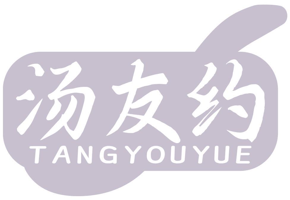 汤友约
