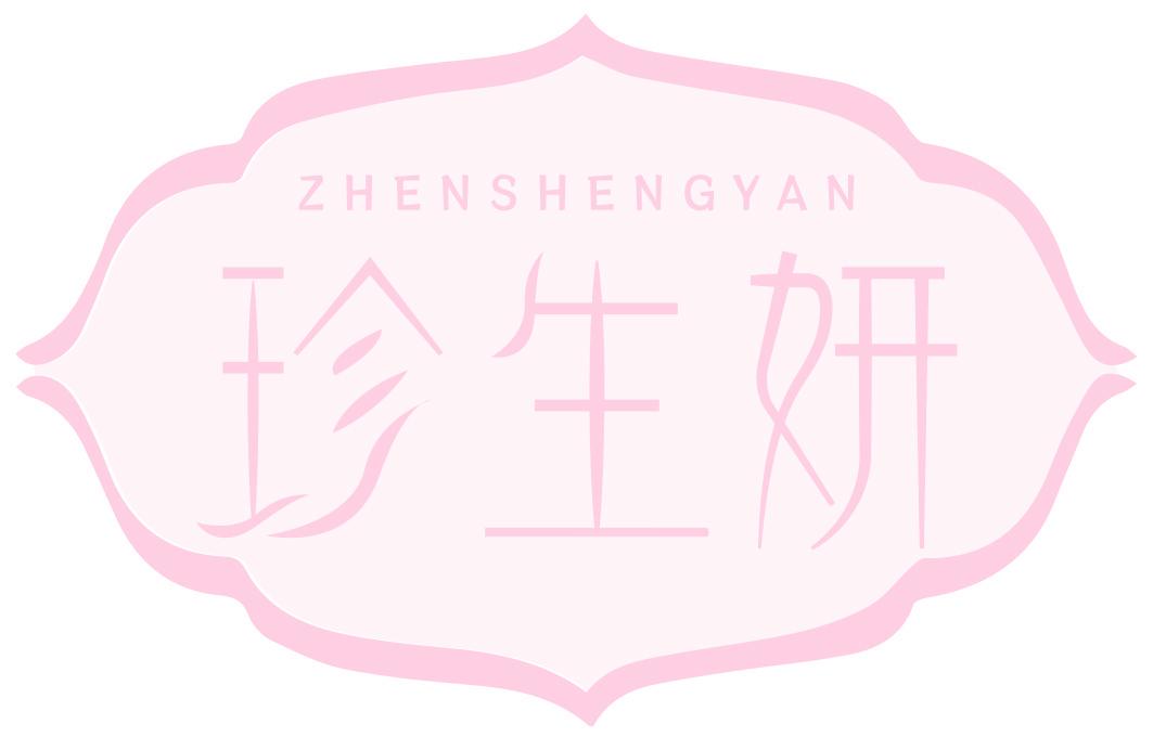 珍生妍