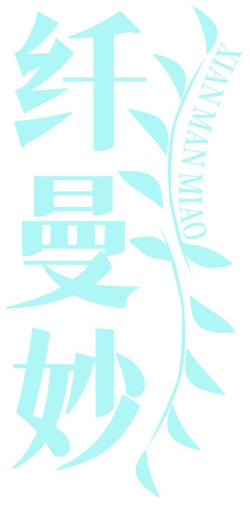 纤曼妙