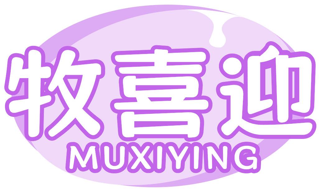 牧喜迎