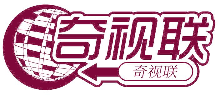 奇视联