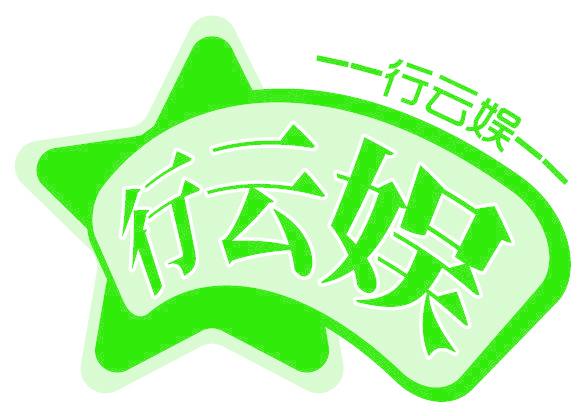 行云娛