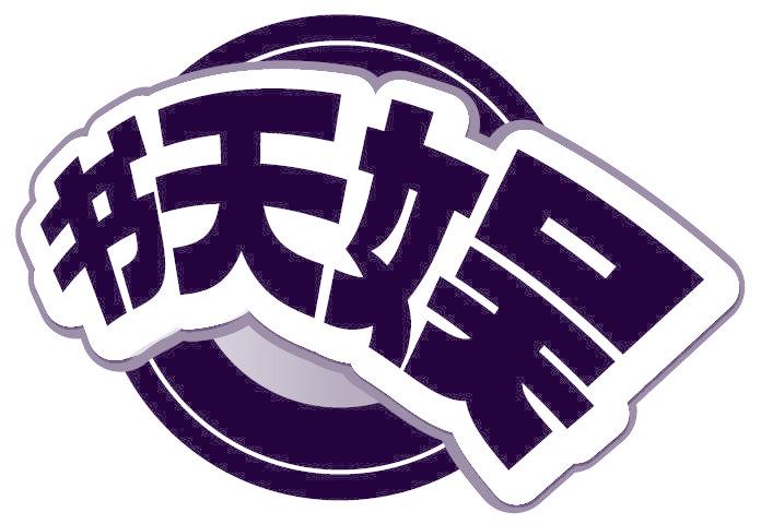 书天娱