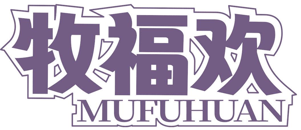 牧福欢