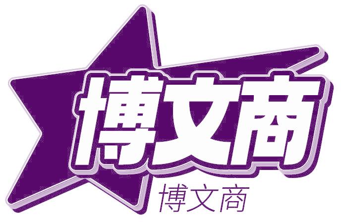 博文商