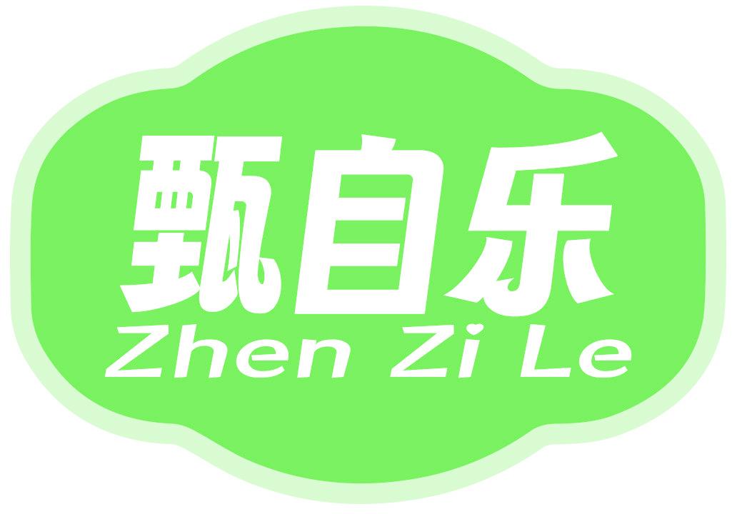 甄自乐