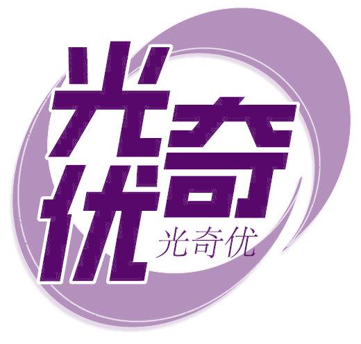 光奇优