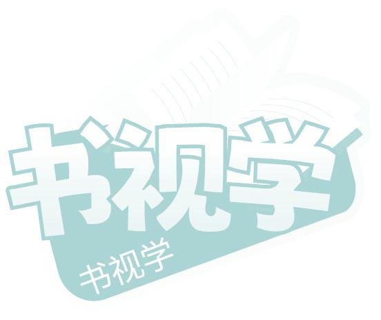 书视学