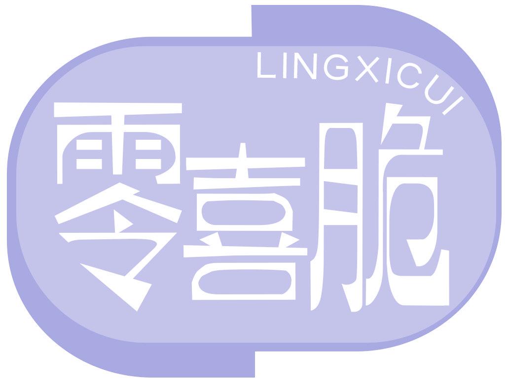 零喜脆