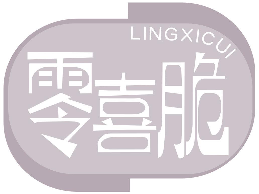 零喜脆