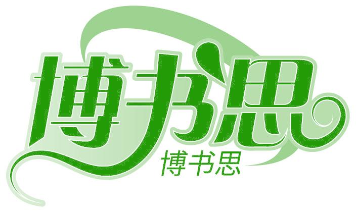 博书思