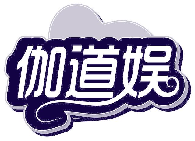 伽道娱