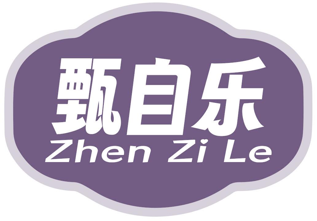 甄自乐