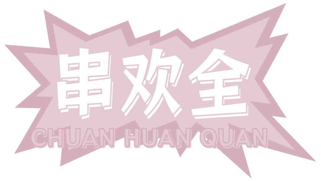 串欢全