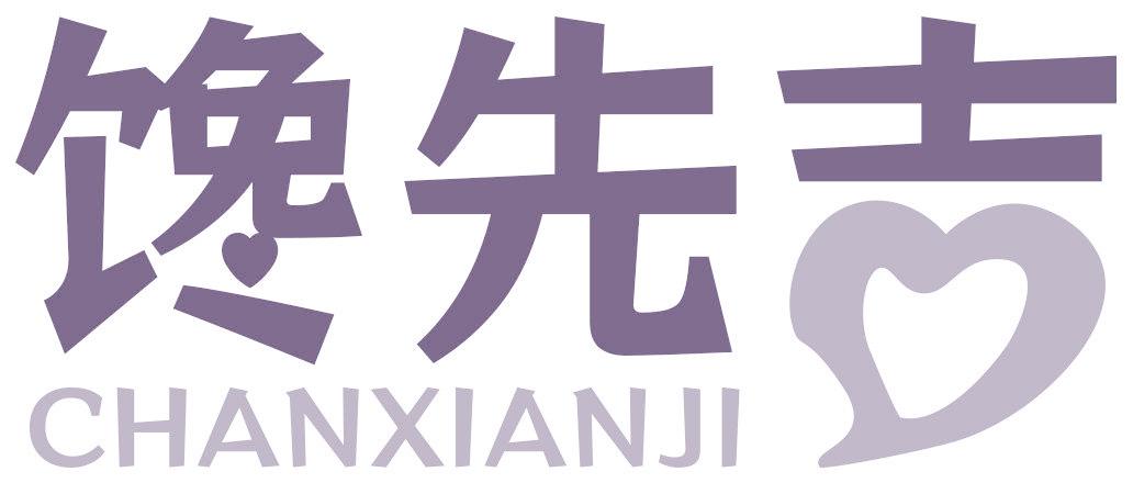 馋先吉