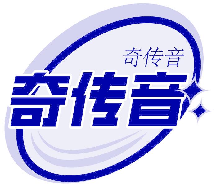 奇传音