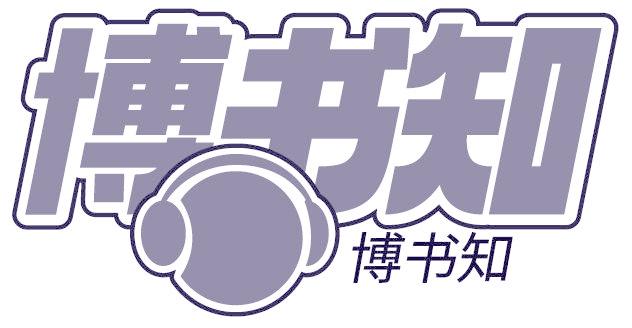 博书知