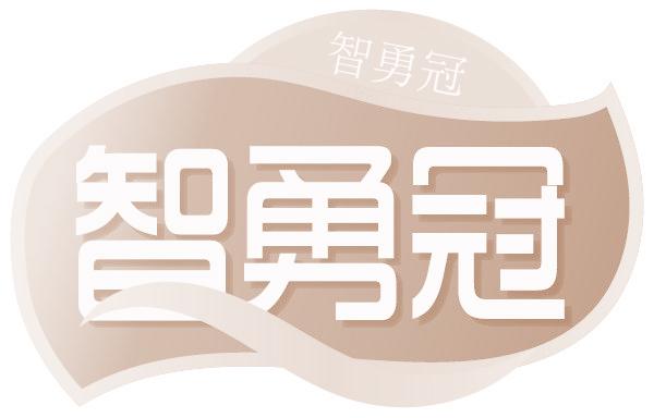 智勇冠