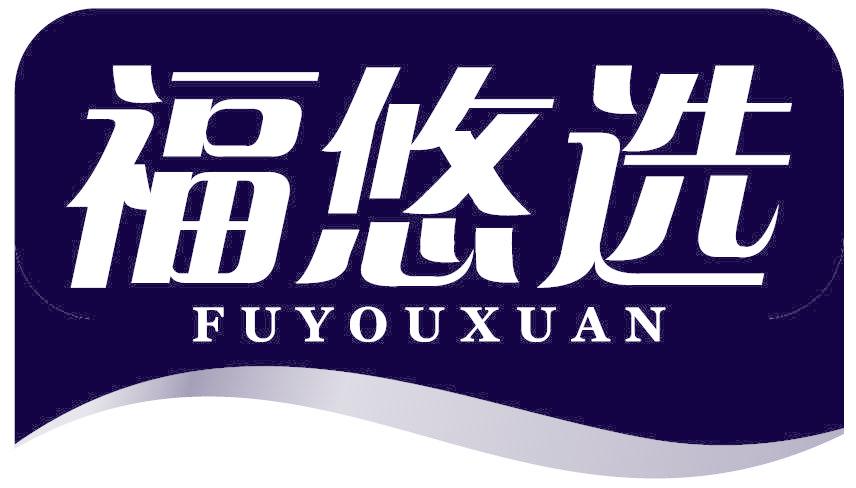 福悠选