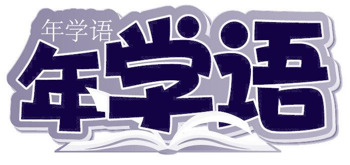 年学语