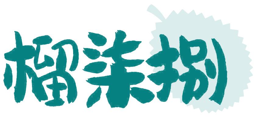 榴柒捌