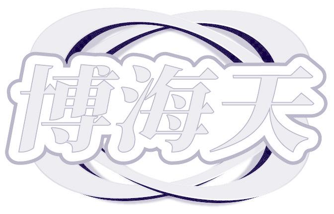 博海天