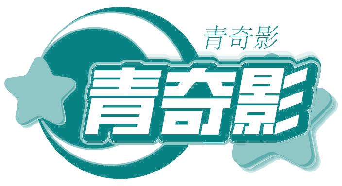 青奇影