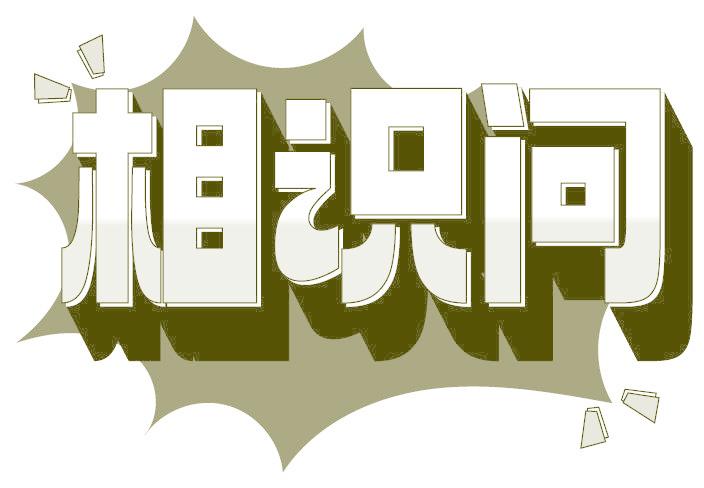 相識問