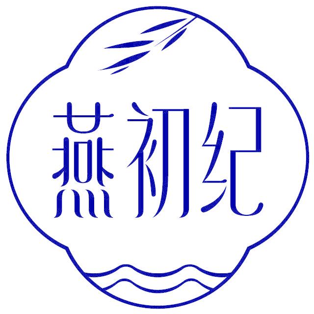 燕初纪