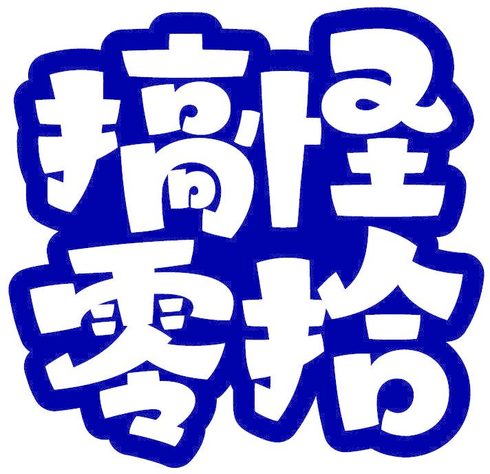 搞怪零拾