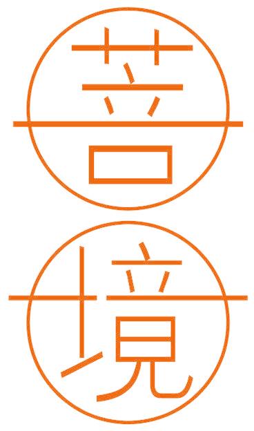 菩境