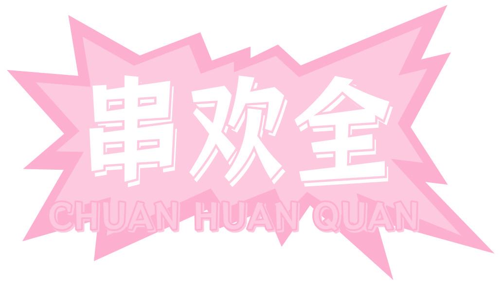 串欢全