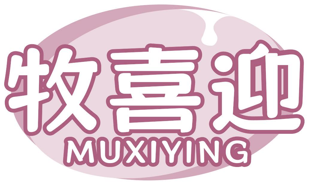 牧喜迎