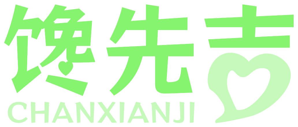 馋先吉