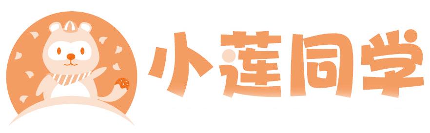 小莲同学
