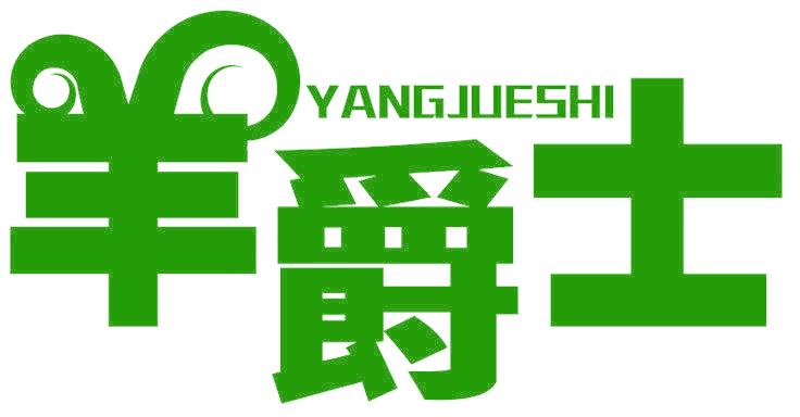 羊爵士