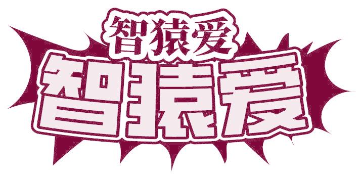 智猿爱