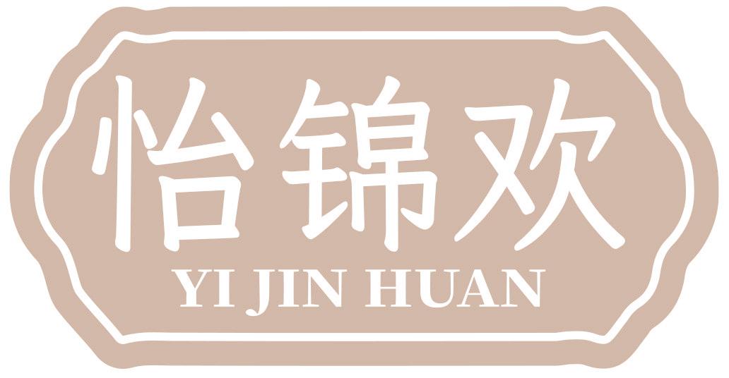 怡锦欢