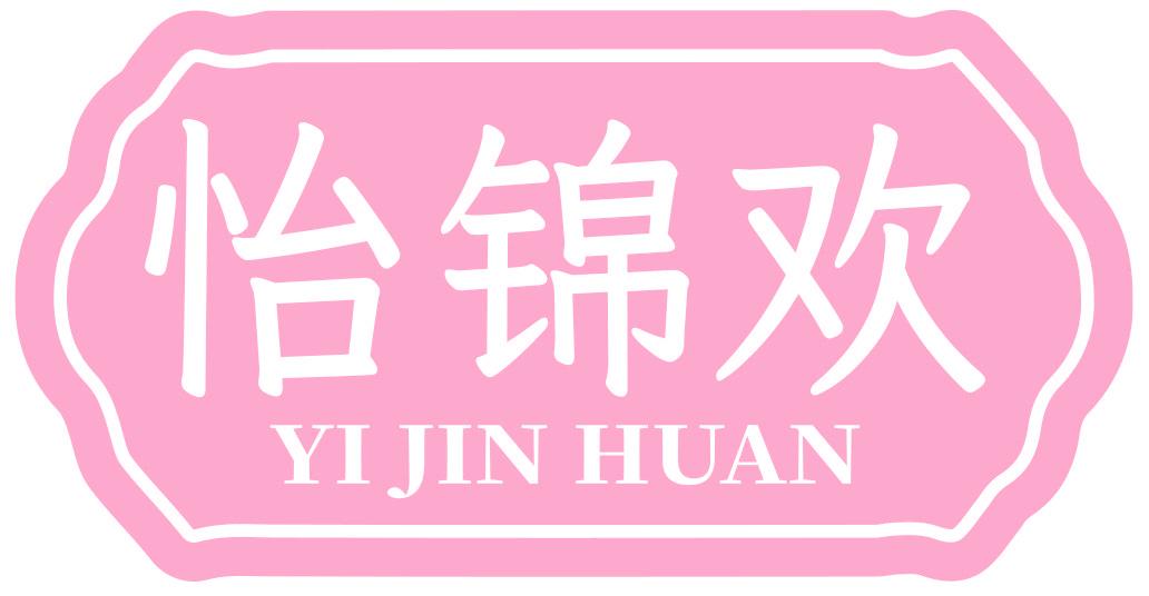怡锦欢