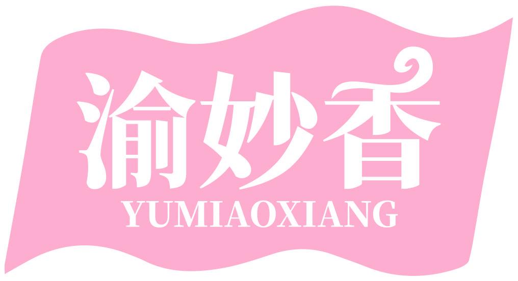 渝妙香