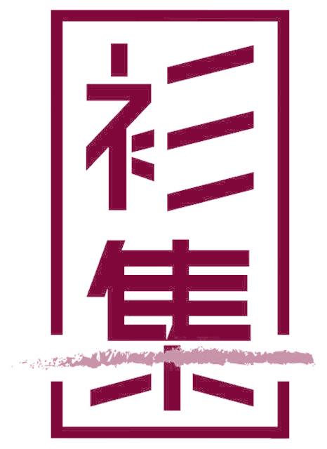 衫集